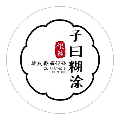 青岛子曰餐饮管理有限公司logo图