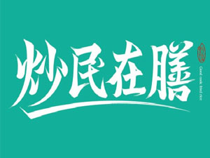 广州当食食在是餐饮管理有限公司logo图