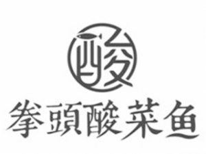拳头酸菜鱼餐饮管理有限公司logo图