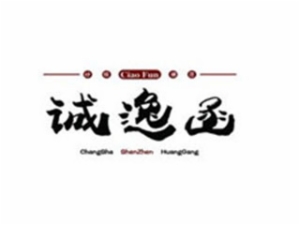 深圳诚逸函餐饮管理有限公司logo图