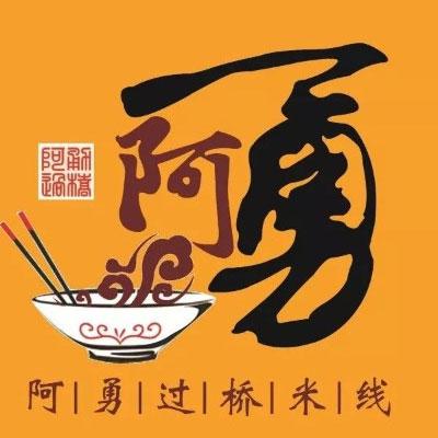 阿勇米线餐饮连锁有限公司logo图
