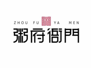 山东粥府衙门餐饮管理有限公司logo图
