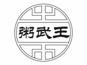 浙江华焱品牌管理有限公司logo图