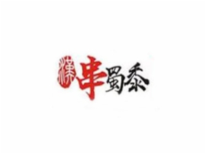 武汉蜀黍火锅串串餐饮管理有限公司logo图