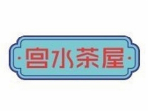 宫水茶屋餐饮管理有限公司logo图