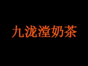 九泷漟餐饮管理有限公司logo图