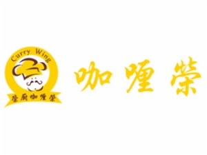 珠海荣厨咖喱荣餐饮发展有限公司 logo图