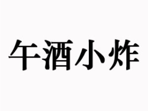 杭州午酒炸餐饮管理有限公司logo图
