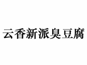 云香新派餐饮管理有限公司logo图