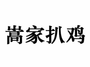 济南蒿家扒鸡食品技术开发有限公司logo图