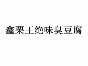 上海鑫栗王餐饮管理有限公司logo图
