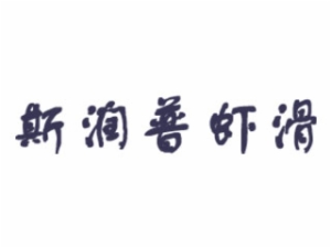 广州斯润普虾滑加盟总部 logo图