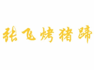 张飞餐饮管理有限责任公司logo图