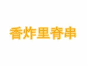 上海香炸里脊串餐饮管理有限公司logo图