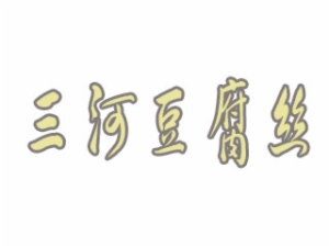 廊坊三河豆腐丝餐饮有限公司logo图