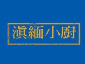 南京滇缅餐饮管理有限公司logo图