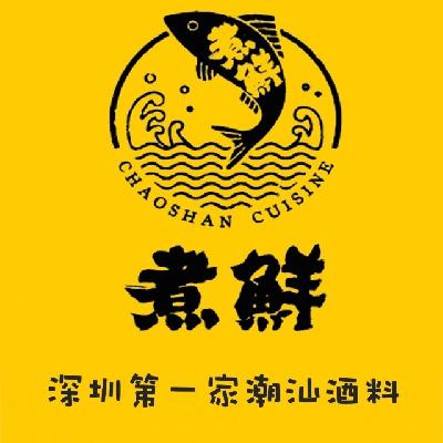 深圳煮鲜餐饮管理有限公司logo图