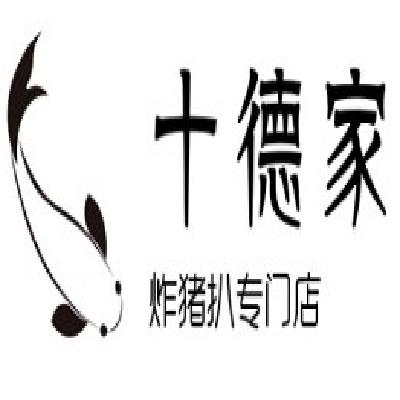 广州十德家餐饮有限公司 logo图