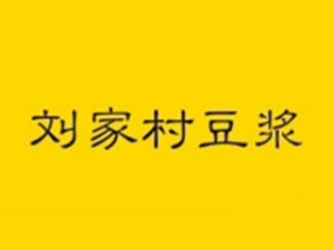 刘家村餐饮管理有限公司logo图