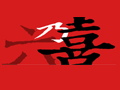 济南六乃喜快餐连锁有限公司logo图