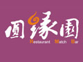圆缘园餐饮管理（上海）有限公司logo图