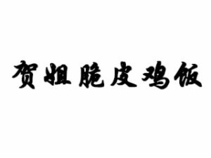 沈阳燊和餐饮管理有限公司logo图