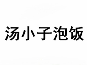 山东淄博亚米餐饮管理有限公司logo图