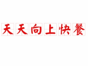 广州市天天向上饮食管理服务有限公司logo图