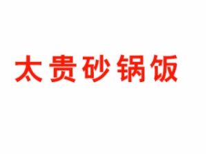海南太贵餐饮管理有限公司logo图