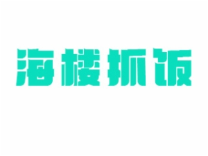 乌鲁木齐新宇海楼餐饮管理有限公司logo图
