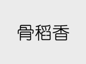 天津骨稻香餐饮管理有限公司logo图