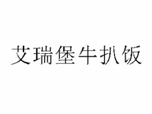 哈尔滨清和轩餐饮管理有限公司logo图