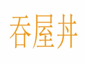 无锡吞屋丼餐饮有限公司logo图