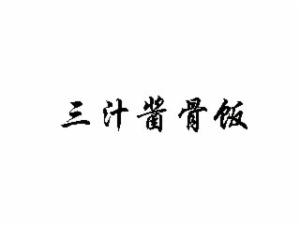 山东食上吉餐饮管理有限公司logo图
