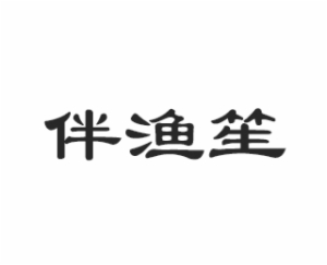 广州伴渔笙小烤鱼有限公司logo图