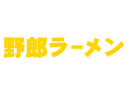 延边野人餐饮有限公司logo图