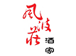 安徽风清扬品牌管理股份有限公司logo图