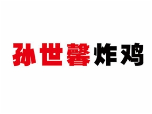 孙世馨食品技术咨询服务有限公司logo图