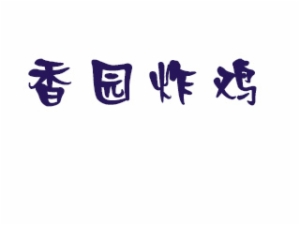 天津香园炸鸡餐饮管理有限公司logo图