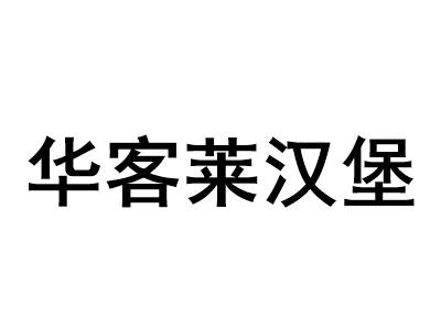 华客莱餐饮管理有限公司logo图