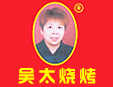 武汉吴太大不同特色烧烤加盟总部logo图