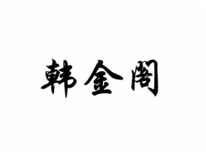 北京韩金阁餐饮管理有限公司logo图