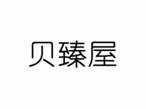 福建贝臻屋炭烤屋餐饮管理有限公司logo图