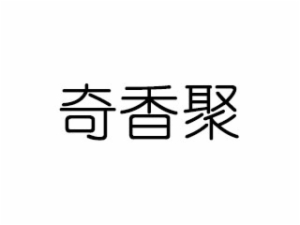 深圳奇香聚餐饮管理有限公司logo图