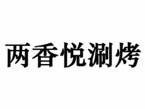 两香悦餐饮管理有限公司logo图