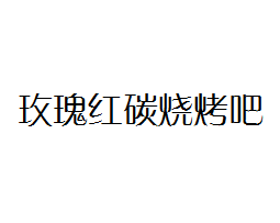 北京玫瑰红碳餐饮管理有限公司logo图