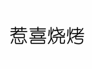 深圳惹喜餐饮管理有限公司logo图
