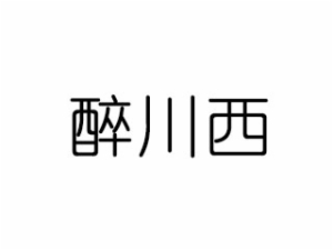 四川醉川西餐饮管理有限公司logo图