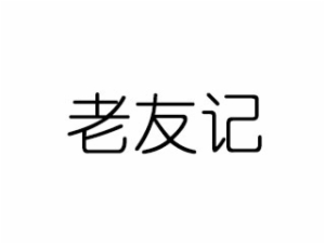 广州老友记餐饮管理有限公司logo图
