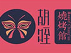 西安胡咥餐饮管理有限公司logo图